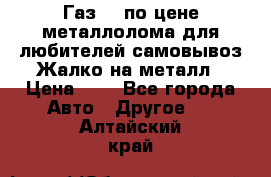 Газ 69 по цене металлолома для любителей самовывоз.Жалко на металл › Цена ­ 1 - Все города Авто » Другое   . Алтайский край